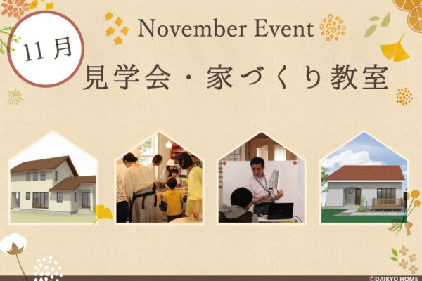 2024年11月のイベント情報｜岩手県で自然素材にこだわった注文住宅を建てるなら大共ホームの画像