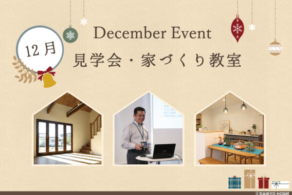12月のイベント案内｜岩手県滝沢市にあるハウスメーカー「大共ホーム」が開催する失敗しない家づくり教室。｜岩手県で高断熱新築一戸建てを考えるなら大共ホームの画像