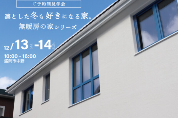 ご予約制見学会｜岩手県で高断熱高気密新築一戸建てを考えるなら大共ホームの画像