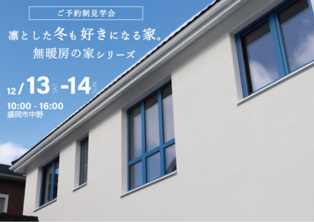 ご予約制見学会｜岩手県で高断熱高気密新築一戸建てを考えるなら大共ホームの画像