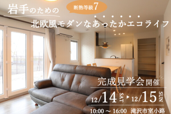 岩手県の住宅補助金を利用した高気密・高断熱住宅の完成見学会｜岩手県の暖かい家づくりは大共ホームの画像