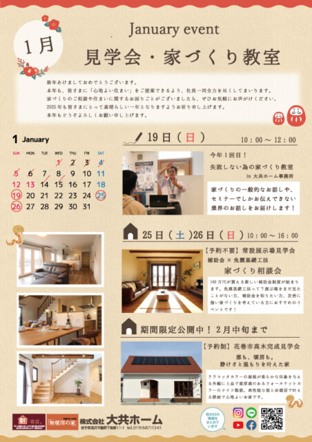 1月のイベント案内|岩手県滝沢市にあるハウスメーカー「大共ホーム」が開催する失敗しない家づくり教室。|岩手県で高断熱新築一戸建てを考えるなら大共ホームの画像