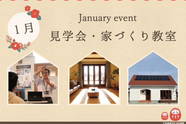 1月のイベント案内｜岩手県滝沢市にあるハウスメーカー「大共ホーム」が開催する失敗しない家づくり教室。｜岩手県で高断熱新築一戸建てを考えるなら大共ホームの画像