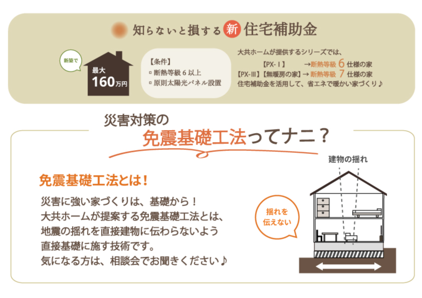 断熱等級7・住宅補助金・災害対策の家づくり|岩手県滝沢市にあるハウスメーカー「大共ホーム」が開催する失敗しない家づくり教室。|岩手県で高断熱新築一戸建てを考えるなら大共ホームの画像