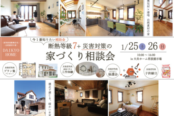 新年！家づくり相談会｜断熱に強いハウスメーカーは株式会社大共ホームの画像