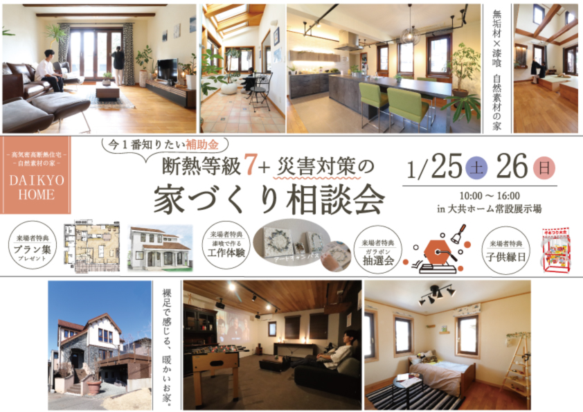 新年!家づくり相談会|断熱に強いハウスメーカーは株式会社大共ホームの画像
