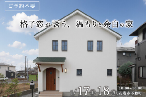 2026年花巻市不動町予約不要見学会アイキャッチ画像｜滝沢市で高断熱高気密住宅を建てるなら大共ホームの画像