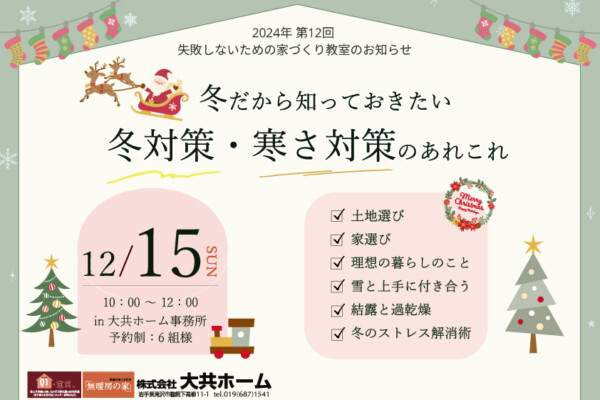 岩手県滝沢市にあるハウスメーカー「大共ホーム」が開催する失敗しない家づくり教室。の画像