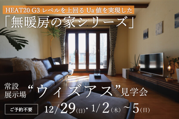 無暖房の家シリーズ見学会｜岩手県の暖かい家づくりは大共ホームの画像