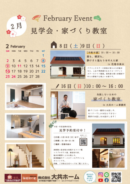 2025年2月開催予定イベント|岩手県でZHE水準の家づくりは大共ホームの画像
