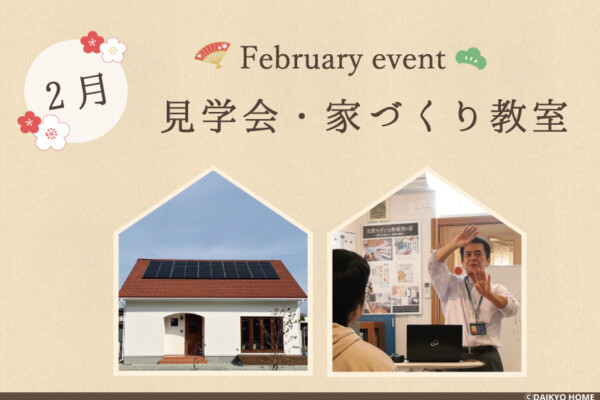 2024年2月開催予定のイベント｜自然素材の家づくりは大共ホームの画像