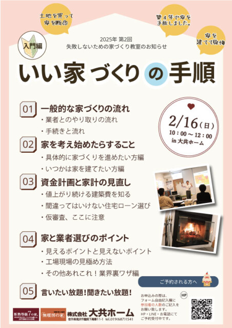 2025年第二回テーマは「いい家づくりの手順」|盛岡市の注文住宅は大共ホームの画像