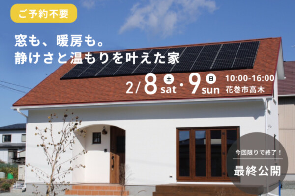 花巻市高木｜2月8日9日予約不要見学会｜花巻市の完成見学会は大共ホームの画像