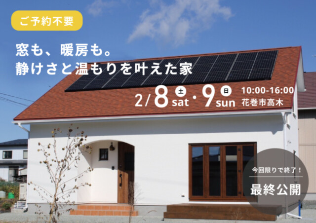 花巻市高木|2月8日9日予約不要見学会|花巻市の完成見学会は大共ホームの画像
