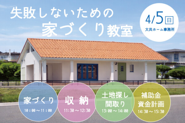 失敗しないための家づくり教室｜岩手県で高断熱高気密注文住宅を考えるなら大共ホームの画像