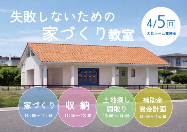 失敗しないための家づくり教室｜岩手県で高断熱高気密注文住宅を考えるなら大共ホームの画像