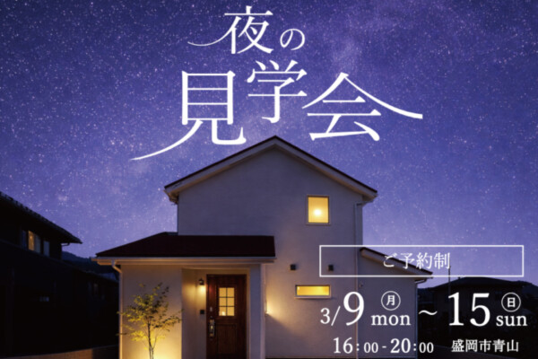 夜の見学会｜岩手県で高断熱高気密新築一戸建てを考えるなら大共ホームの画像