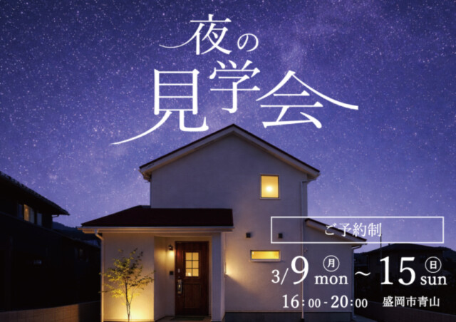 夜の見学会｜岩手県で高断熱高気密新築一戸建てを考えるなら大共ホームの画像