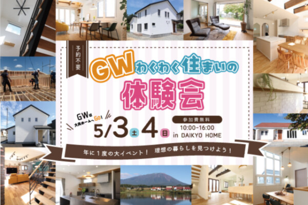 GWイベント　アイキャッチ｜注文住宅なら大共ホ ームの画像