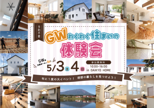 GWイベント　アイキャッチ｜注文住宅なら大共ホ ームの画像