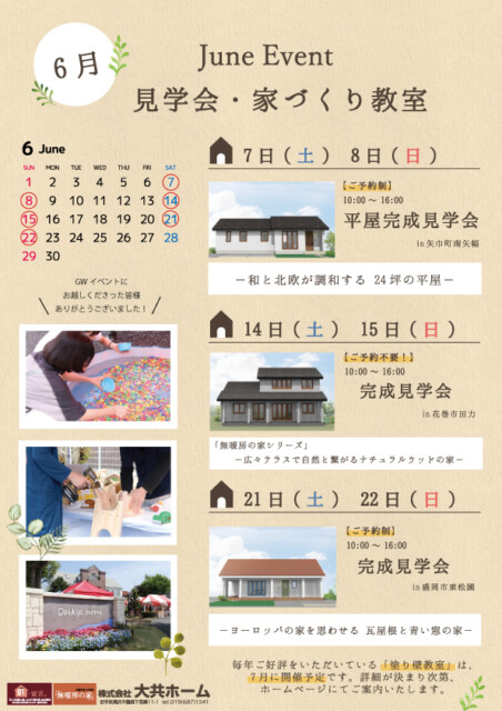 6月イベント情報|高断熱高気密注文住宅の大共ホームの画像