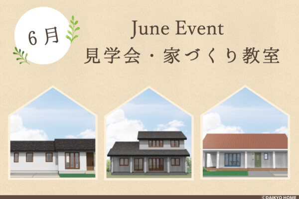 6月イベント情報 アイキャッチ｜高断熱高気密注文住宅の大共ホームの画像