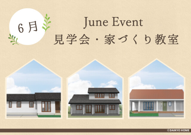 6月イベント情報 アイキャッチ｜高断熱高気密注文住宅の大共ホームの画像