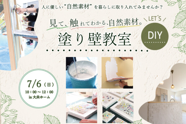 塗り壁教室｜盛岡市で高断熱高気密新築一戸建てを考えるなら大共ホームの画像