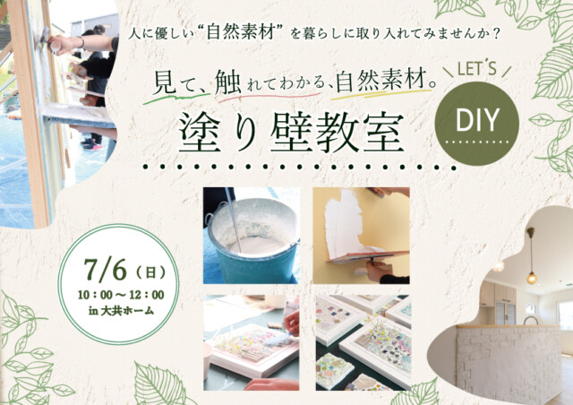 塗り壁教室｜盛岡市で高断熱高気密新築一戸建てを考えるなら大共ホームの画像