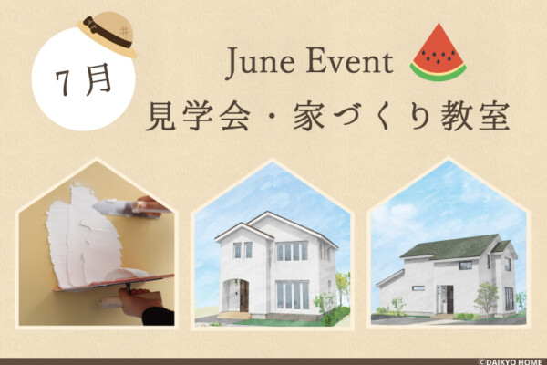 7月イベント情報｜岩手で新築一戸建てを考えるなら大共ホームの画像