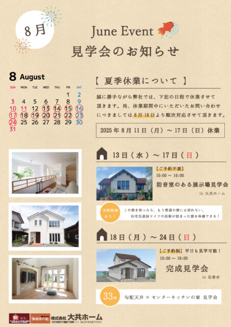 8月イベント情報|岩手で新築一戸建てを考えるなら大共ホームの画像