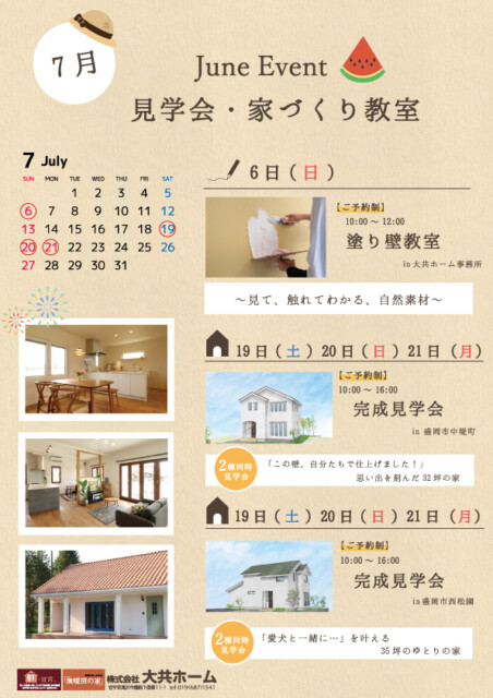 7月イベント情報|岩手で新築一戸建てを考えるなら大共ホームの画像