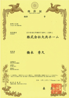 特許|滝沢市で新築一戸建てを考えるなら大共ホームの画像