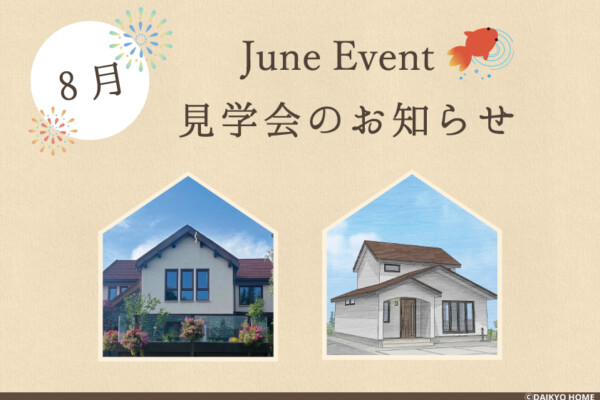 8月イベント情報　aアイキャッチ｜岩手で新築一戸建てを考えるなら大共ホームの画像