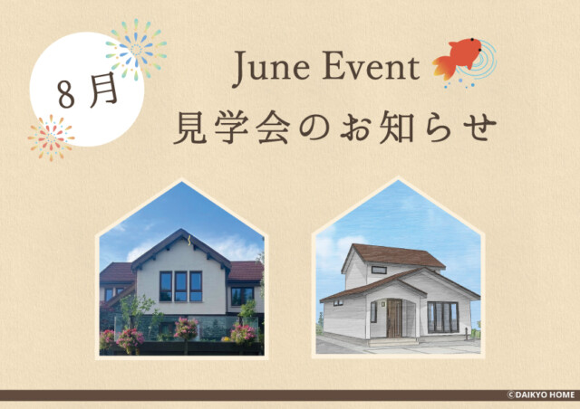 8月イベント情報　aアイキャッチ｜岩手で新築一戸建てを考えるなら大共ホームの画像