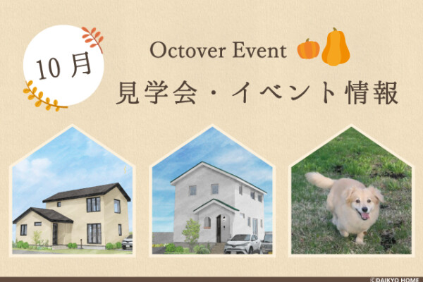 10月アイキャッチ画像｜盛岡市で高断熱高気密新築一戸建てを考えるなら大共ホームの画像