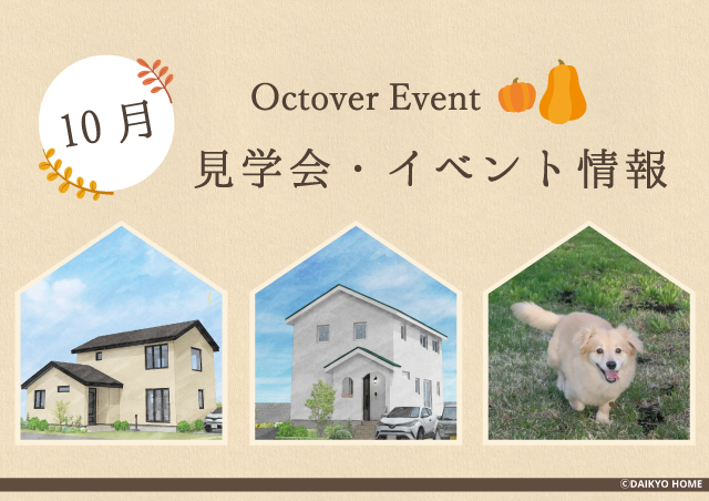 10月アイキャッチ画像｜盛岡市で高断熱高気密新築一戸建てを考えるなら大共ホームの画像