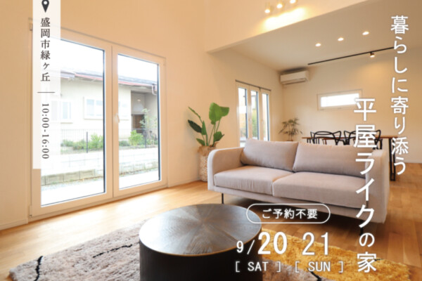 平屋ライクの家｜盛岡市で高断熱新築一戸建てを考えるなら大共ホームの画像