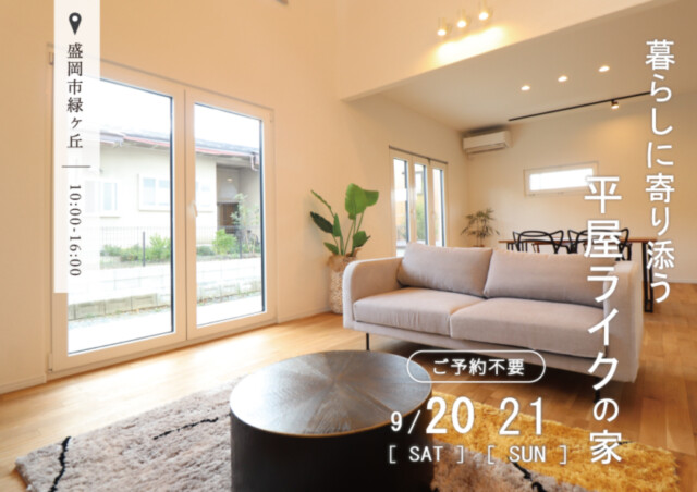 平屋ライクの家｜盛岡市で高断熱新築一戸建てを考えるなら大共ホームの画像