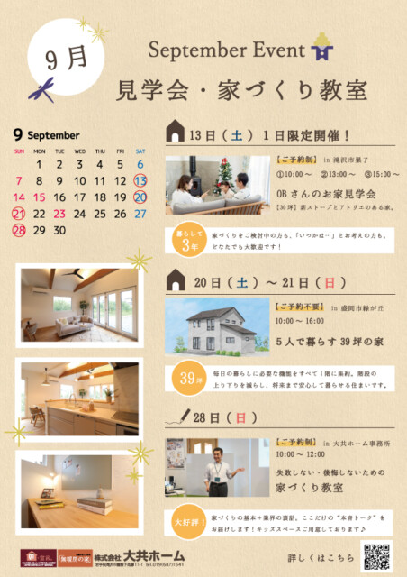 9月のイベント情報|滝沢市で新築一戸建てを考えるなら大共ホームの画像