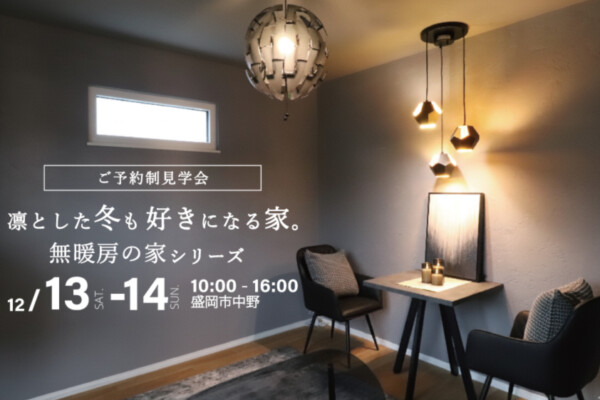 無暖房の家｜岩手県で高断熱高気密注文住宅を考えるなら大共ホームの画像