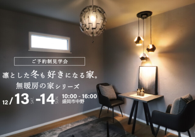 無暖房の家｜岩手県で高断熱高気密注文住宅を考えるなら大共ホームの画像