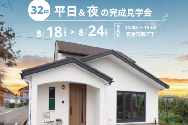 平日＆夜の見学会｜Ua値0.15の高断熱高気密注文住宅大共ホームの画像