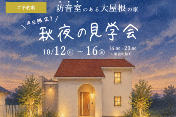 夜の完成見学会｜岩手県で高断熱高気密注文住宅を考えるなら大共ホームの画像