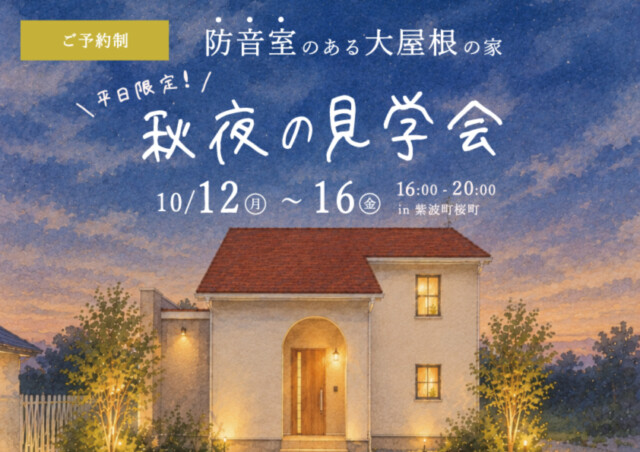 夜の完成見学会｜岩手県で高断熱高気密注文住宅を考えるなら大共ホームの画像