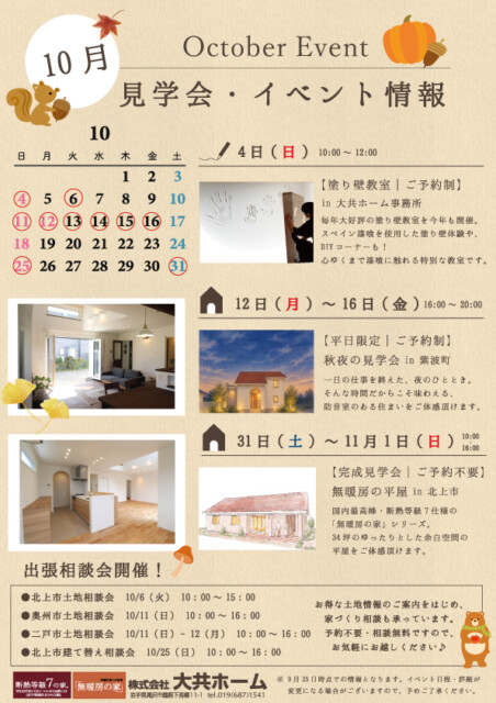 10月イベント情報POP｜岩手県で高断熱高気密新築一戸建てを考えるなら大共ホームの画像