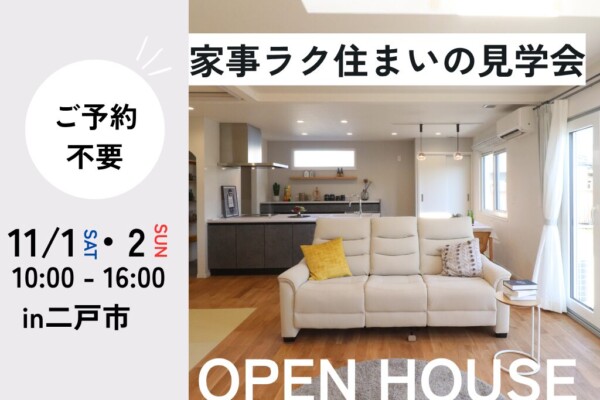 家事ラク住まいの見学会｜盛岡市で自然素材にこだわった注文住宅を建てるなら大共ホームの画像