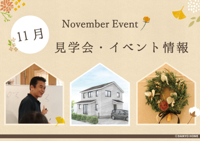 11月イベント情報｜岩手県で高断熱高気密注文住宅を考えるなら大共ホームの画像