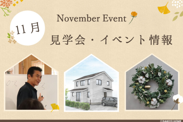 11月イベント情報｜岩手県で高断熱高気密注文住宅を考えるなら大共ホームの画像