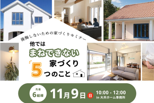 11月セミナー　アイキャッチ｜盛岡市で新築お考えの方は高断熱高気密注文住宅の大共ホームの画像